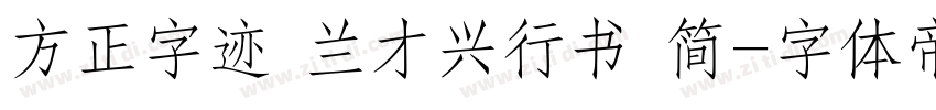 方正字迹 兰才兴行书 简字体转换